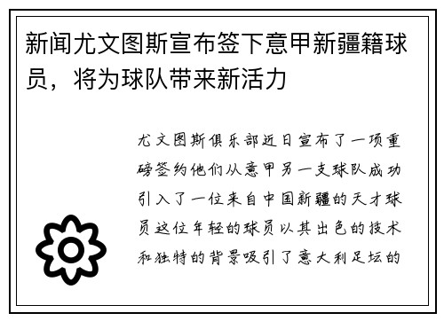 新闻尤文图斯宣布签下意甲新疆籍球员，将为球队带来新活力
