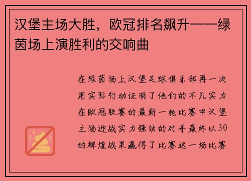 汉堡主场大胜，欧冠排名飙升——绿茵场上演胜利的交响曲