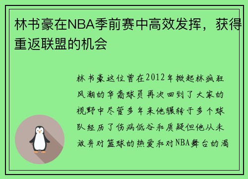 林书豪在NBA季前赛中高效发挥，获得重返联盟的机会