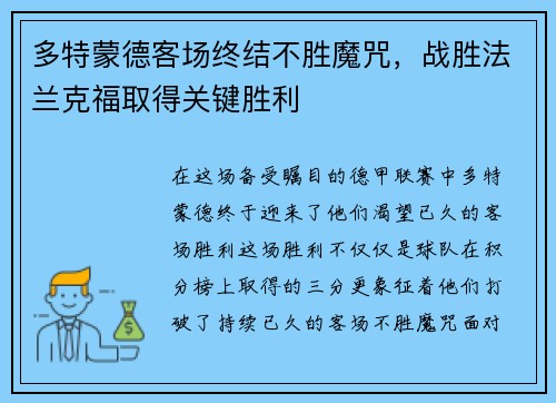 多特蒙德客场终结不胜魔咒，战胜法兰克福取得关键胜利