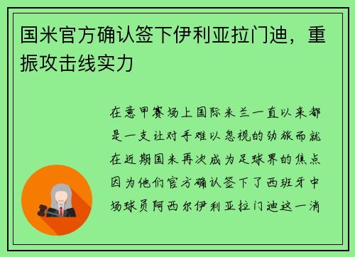 国米官方确认签下伊利亚拉门迪，重振攻击线实力