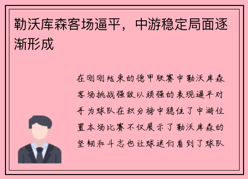 勒沃库森客场逼平，中游稳定局面逐渐形成