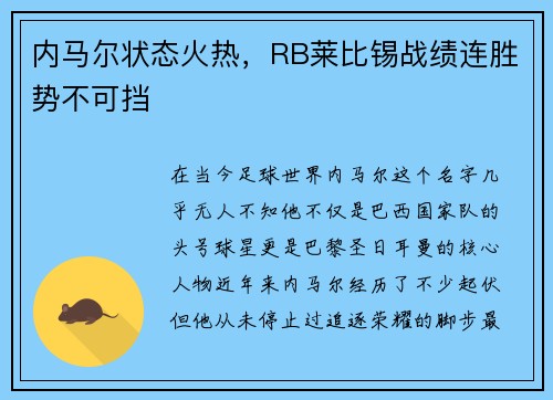 内马尔状态火热，RB莱比锡战绩连胜势不可挡