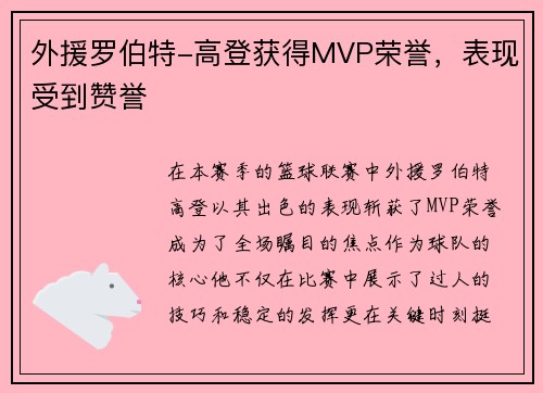 外援罗伯特-高登获得MVP荣誉，表现受到赞誉