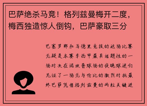 巴萨绝杀马竞！格列兹曼梅开二度，梅西独造惊人倒钩，巴萨豪取三分