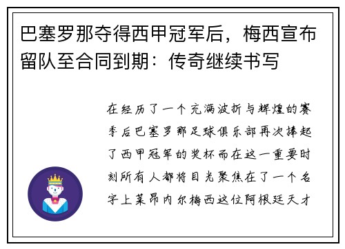 巴塞罗那夺得西甲冠军后，梅西宣布留队至合同到期：传奇继续书写