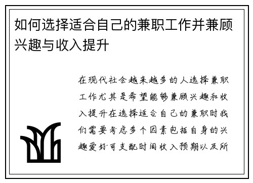 如何选择适合自己的兼职工作并兼顾兴趣与收入提升