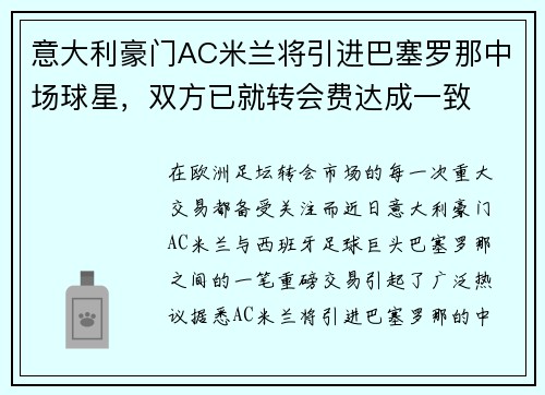 意大利豪门AC米兰将引进巴塞罗那中场球星，双方已就转会费达成一致