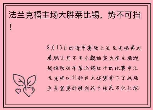 法兰克福主场大胜莱比锡，势不可挡！