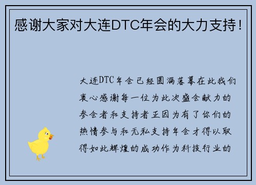 感谢大家对大连DTC年会的大力支持！