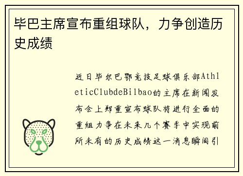 毕巴主席宣布重组球队，力争创造历史成绩