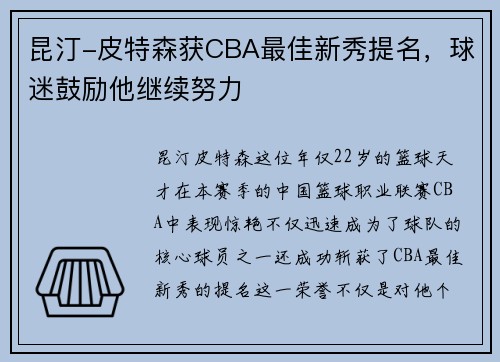 昆汀-皮特森获CBA最佳新秀提名，球迷鼓励他继续努力