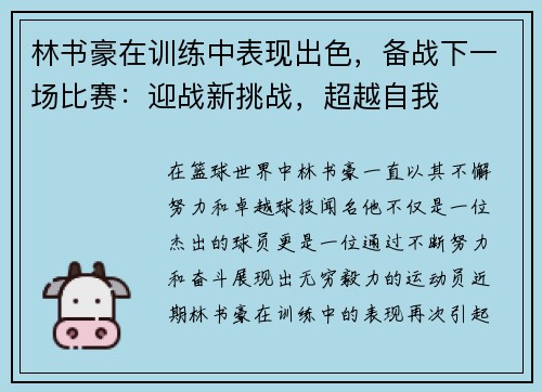 林书豪在训练中表现出色，备战下一场比赛：迎战新挑战，超越自我
