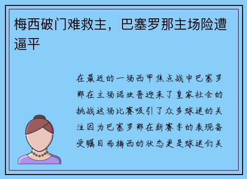 梅西破门难救主，巴塞罗那主场险遭逼平