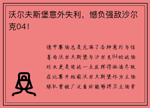 沃尔夫斯堡意外失利，憾负强敌沙尔克04！