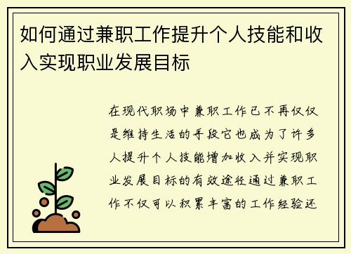 如何通过兼职工作提升个人技能和收入实现职业发展目标