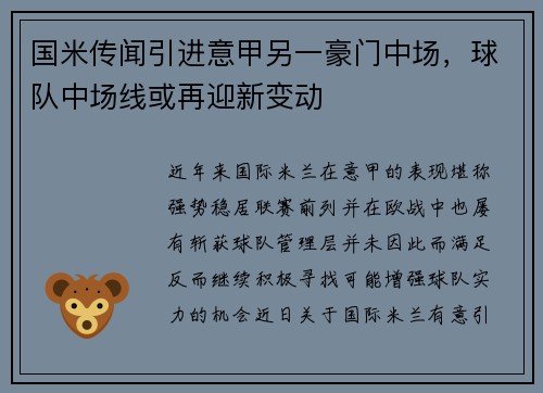 国米传闻引进意甲另一豪门中场，球队中场线或再迎新变动