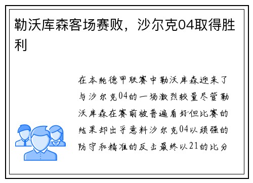 勒沃库森客场赛败，沙尔克04取得胜利