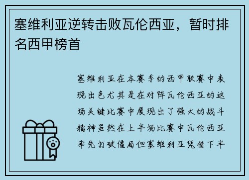 塞维利亚逆转击败瓦伦西亚，暂时排名西甲榜首