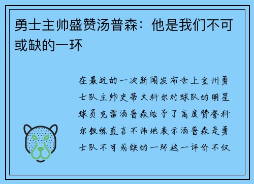 勇士主帅盛赞汤普森：他是我们不可或缺的一环