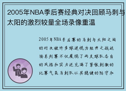 2005年NBA季后赛经典对决回顾马刺与太阳的激烈较量全场录像重温