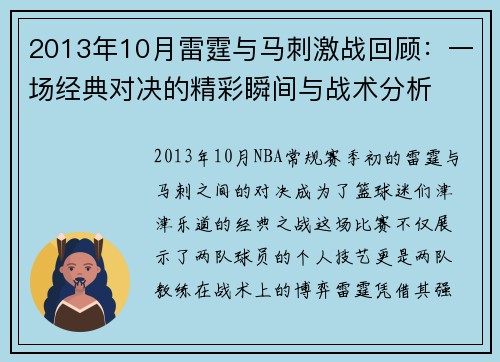 2013年10月雷霆与马刺激战回顾：一场经典对决的精彩瞬间与战术分析