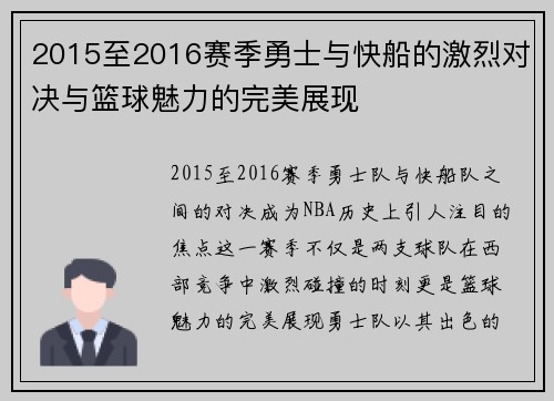 2015至2016赛季勇士与快船的激烈对决与篮球魅力的完美展现