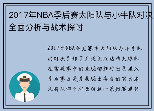 2017年NBA季后赛太阳队与小牛队对决全面分析与战术探讨