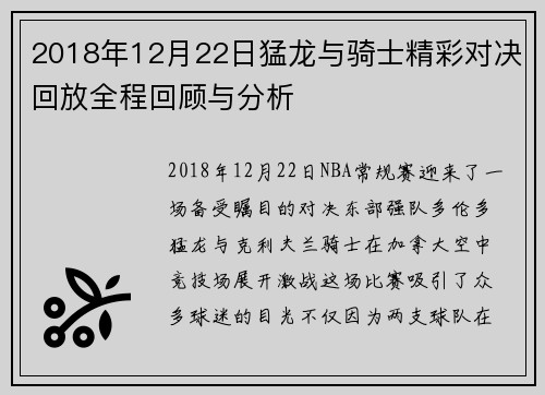 2018年12月22日猛龙与骑士精彩对决回放全程回顾与分析