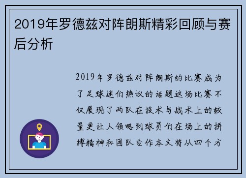 2019年罗德兹对阵朗斯精彩回顾与赛后分析