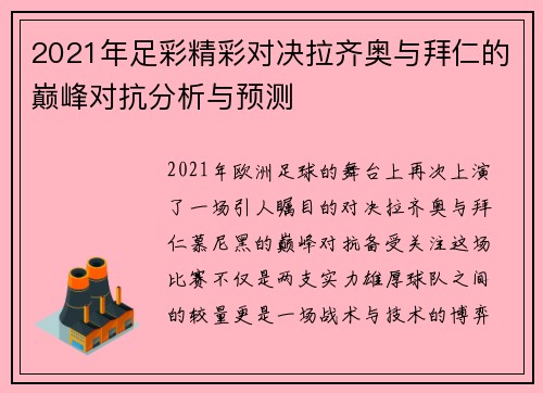 2021年足彩精彩对决拉齐奥与拜仁的巅峰对抗分析与预测
