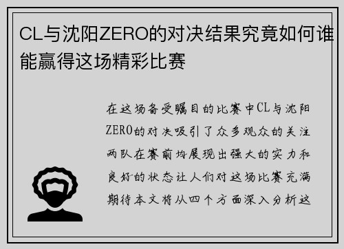 CL与沈阳ZERO的对决结果究竟如何谁能赢得这场精彩比赛