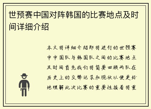世预赛中国对阵韩国的比赛地点及时间详细介绍