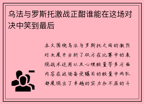 乌法与罗斯托激战正酣谁能在这场对决中笑到最后