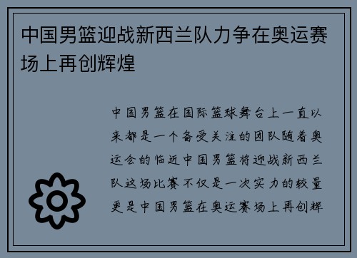 中国男篮迎战新西兰队力争在奥运赛场上再创辉煌