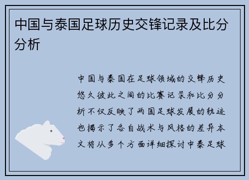中国与泰国足球历史交锋记录及比分分析