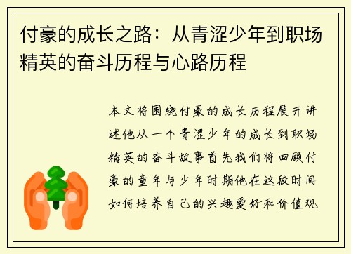付豪的成长之路：从青涩少年到职场精英的奋斗历程与心路历程