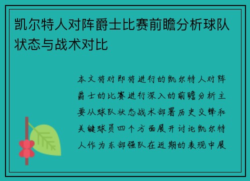 凯尔特人对阵爵士比赛前瞻分析球队状态与战术对比