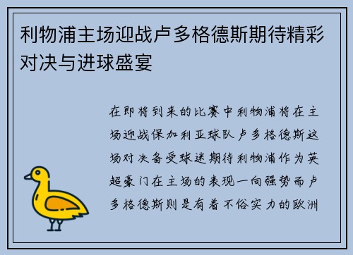 利物浦主场迎战卢多格德斯期待精彩对决与进球盛宴