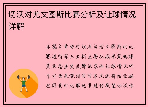切沃对尤文图斯比赛分析及让球情况详解