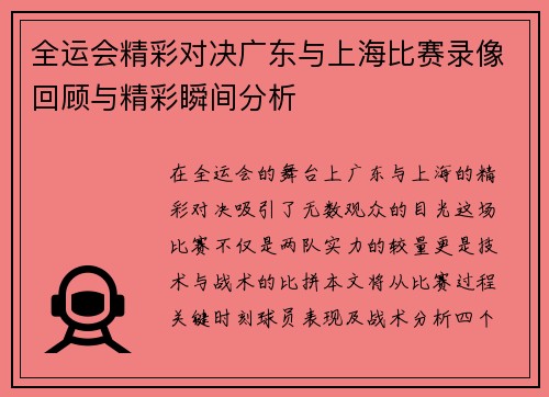 全运会精彩对决广东与上海比赛录像回顾与精彩瞬间分析