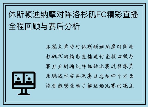 休斯顿迪纳摩对阵洛杉矶FC精彩直播全程回顾与赛后分析
