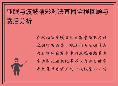 亚眠与波城精彩对决直播全程回顾与赛后分析