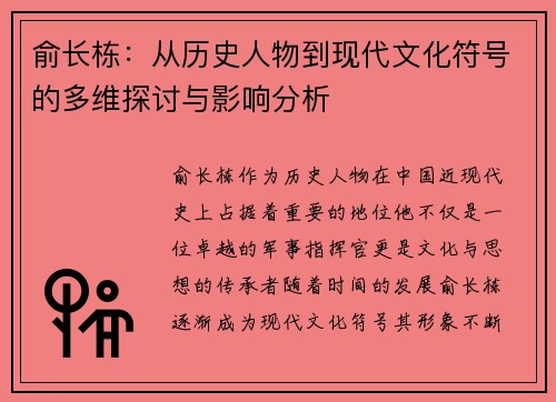 俞长栋：从历史人物到现代文化符号的多维探讨与影响分析