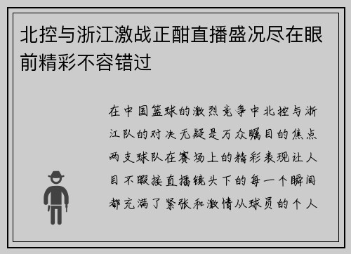 北控与浙江激战正酣直播盛况尽在眼前精彩不容错过
