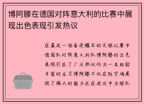 博阿滕在德国对阵意大利的比赛中展现出色表现引发热议