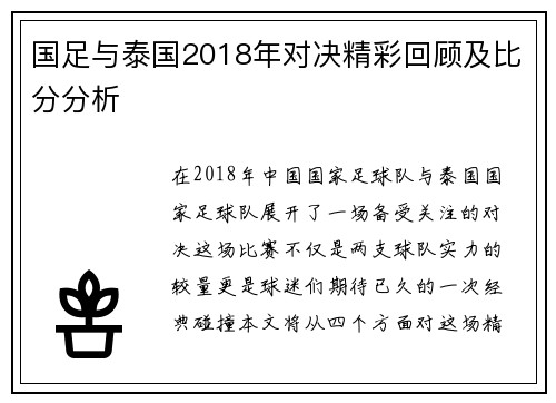 国足与泰国2018年对决精彩回顾及比分分析