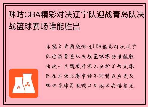 咪咕CBA精彩对决辽宁队迎战青岛队决战篮球赛场谁能胜出