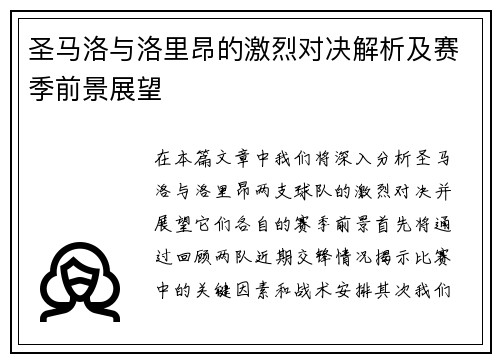 圣马洛与洛里昂的激烈对决解析及赛季前景展望