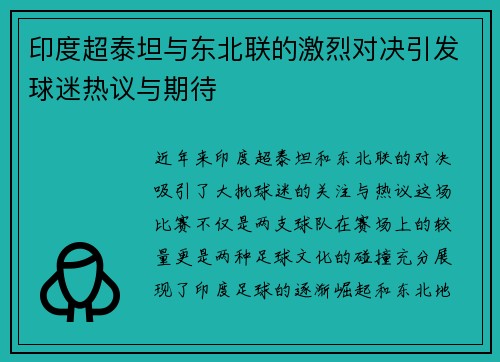 印度超泰坦与东北联的激烈对决引发球迷热议与期待